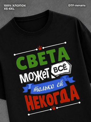 Футболка Света может все
