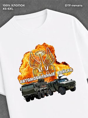 Футболка прикольным принтом Автомобильные войска