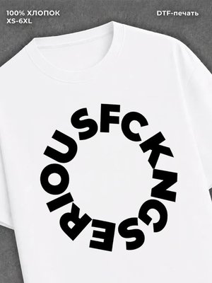 Футболка Seriousfckng