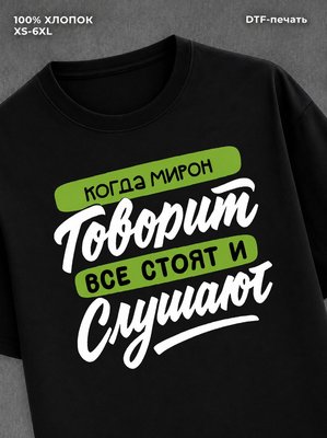 Футболка Имя Мирон