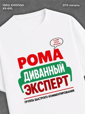 Футболка Рома Роман