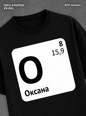 Футболка женская именная Оксана