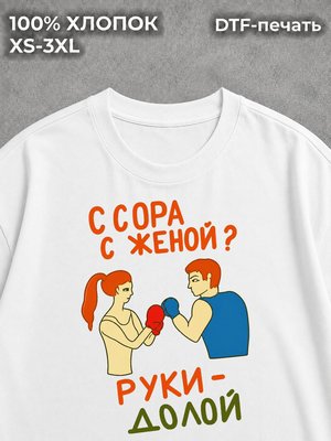 Футболка прикол мем ссора с женой руки