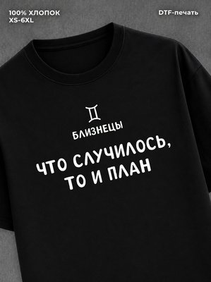 Футболка со знаком зодиака Близнецы хлопок