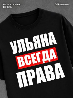 Футболка Всегда права