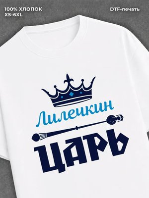 Футболка футболка мужская Лилечкин царь