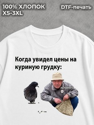 Футболка Мем с прикольным принтом