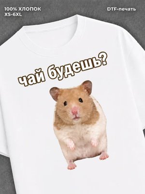Футболка Чай будешь?