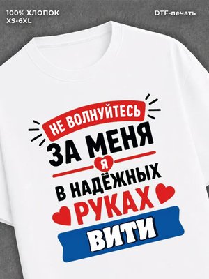Футболка женская именная Витя В