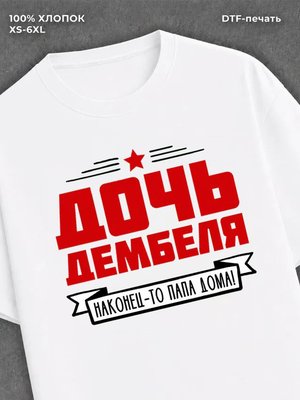 Футболка Дочь дембеля