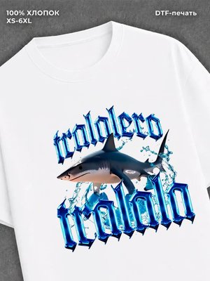 Футболка Тралалело Тралала