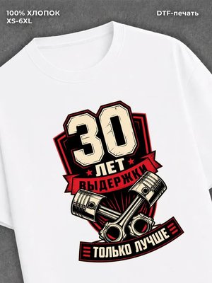 Футболка 30 лет