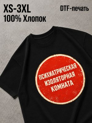 Футболка Психиотрическая комната