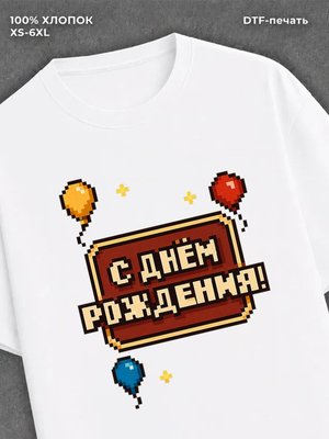 Футболка С днем Рождения!