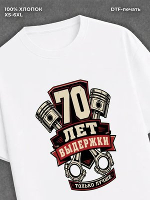 Футболка 70 лет