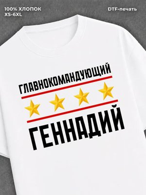 Футболка главнокомандующий Геннадий