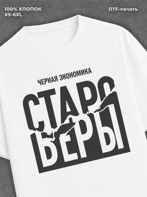 Футболка Черная Экономика