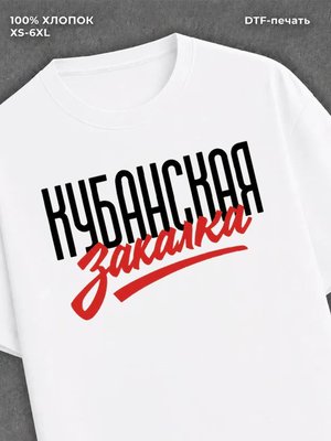 Футболка Кубанская закалка
