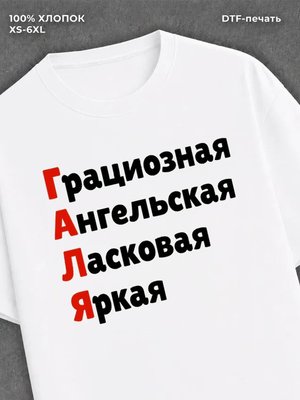 Футболка женская именная Галя Г