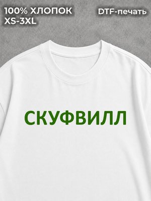 Футболка Скуфвилл