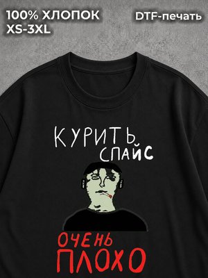 Футболка Курить спайс очень плохо мем y2k black
