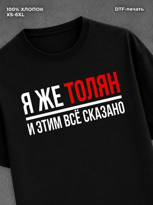 Футболка футболка мужская именная Толян