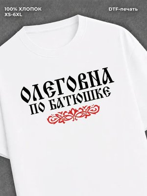Футболка отчество Олеговна