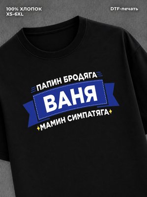 Футболка Ваня Иван