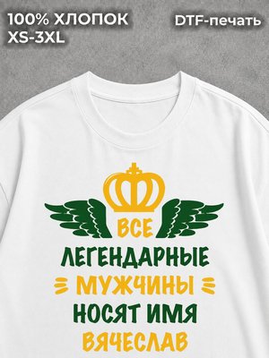 Футболка Вячеслав Слава