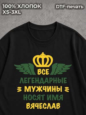 Футболка Вячеслав Слава