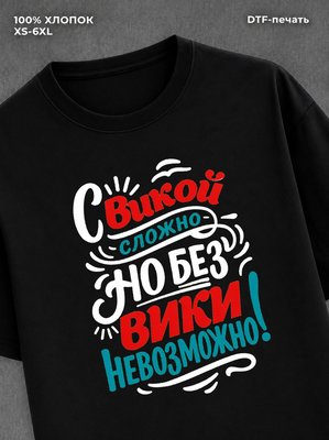 Футболка Вика Виктория