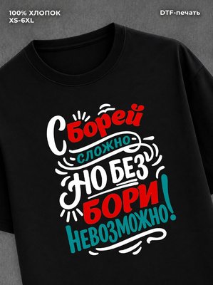 Футболка Боря Борис