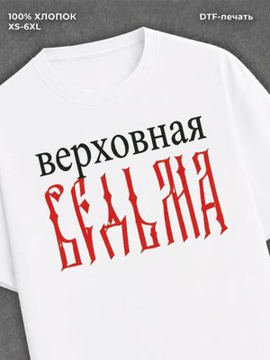 Футболка верховная ведьма