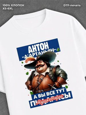 Футболка прикольная именная Антон