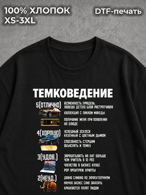 Футболка Темковедение