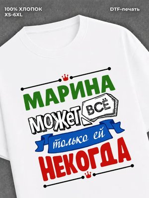 Футболка Марина может все