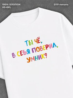 Футболка надписью Ты че в себя поверил умник