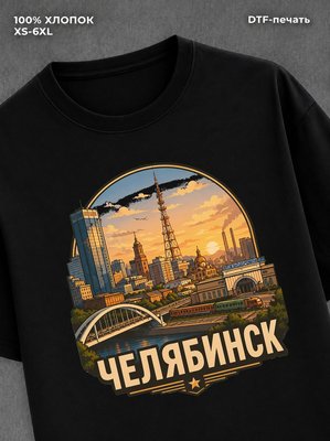 Футболка Челябинск