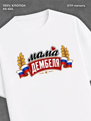 Футболка мама дембеля горжусь