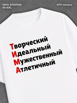 Футболка мужская именная Тима
