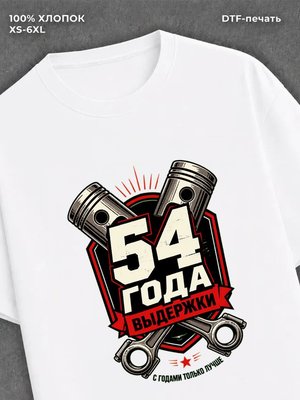 Футболка 54 года