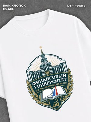 Футболка Финансовый университет при Правительстве РФ