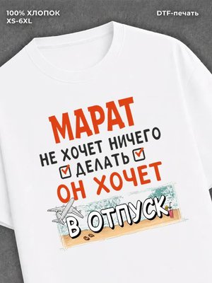 Футболка Марат хочет в отпуск