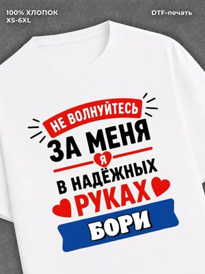 Футболка Боря Борис
