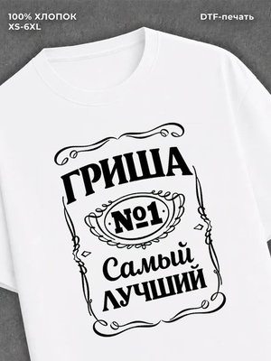 Футболка Гриша Григорий