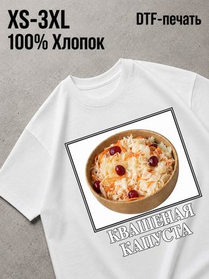Футболка Квашеная капуста