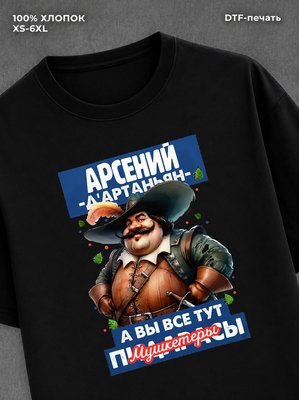 Футболка прикольная именная Арсений