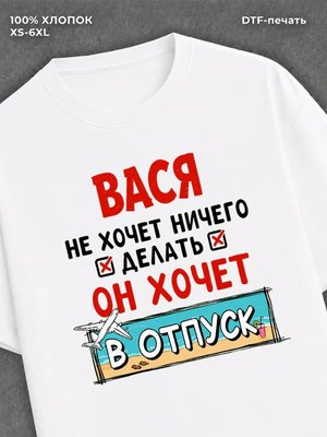 Футболка Вася хочет в отпуск