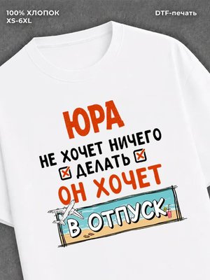 Футболка мужская именная Юра хо