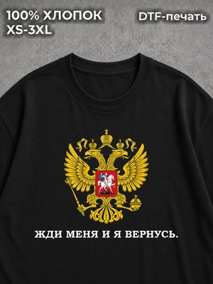 Футболка Жди меня и я вернусь